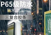 戶(hù)外高亮液晶顯示屏廣告機(jī)的防護(hù)等級(jí)IP65是什么意思？